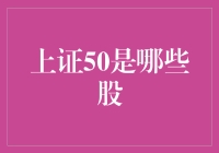 上证50究竟藏着哪些秘密好股？