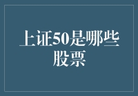 上证50：股市里的大腕儿俱乐部