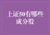 上证50：一斤50只股的配方大公开，你猜猜我是谁？