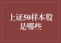 上证50样本股解析：中国蓝筹股的代表