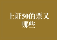 上证50的票又有哪些？顶级股市玩家教你如何从菜鸡变大神