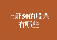 上证50的股票有哪些？深度解析与投资建议