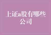 上证A股公司大盘点：古董股票与现代科技的奇妙相遇