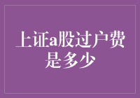 上证A股过户费？你问我，我问谁？这个行业秘密，韭菜都知道！