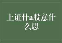 股市新手指南：上证是多少个什构成的？——带你走进什界