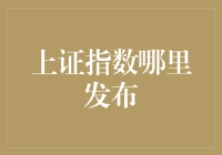 如果上证指数也有朋友圈，它会在哪里发布？