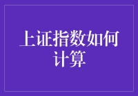 上证指数计算方法：揭秘平均价格指数的数学逻辑