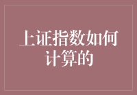 上证指数：数字背后的神秘计算法则