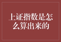 上证指数是怎么算出来的？原来每个股民都是个数学家！