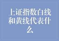 上证指数白线和黄线解析：股市投资新手入门指南