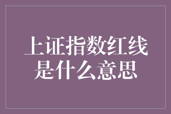 上证指数红线是什么意思