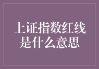 上证指数红线：炒股秘籍中的心灵捕手