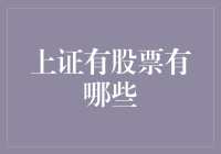 一场股市大冒险：上证A股那些你不知道的秘密