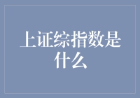 上证综合指数解析：中国股市的重要风向标