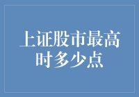 嘿！你知道上证股市最高时是多少点么？