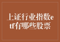 ETF小王子带你探险上证行业指数ETF的股票世界