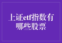 上证ETF指数股票解析：投资策略与市场动态