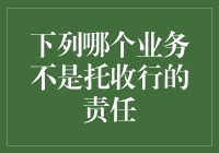 托收行职责边界：收款、证明与风险承担