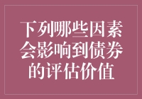 债券的评估价值：影响因素探秘，让你秒变理财小能手