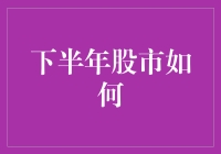 根据股市专家的预测，下半年股市将开启疯狂模式，投资者们都准备好了吗？