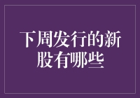 股市小鲜肉来袭，下周新基民们准备好了吗？