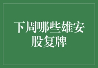 下周雄安板块复牌股前瞻：蓄势待发，机会与挑战并存