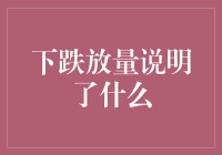 下跌放量背后的市场信号：投资者行为与风险管理