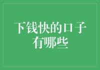 下钱快的口子真的存在吗？揭秘财富增长的秘密门道！