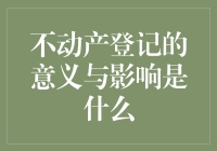 不动产登记：让房产证不只是房单凭证