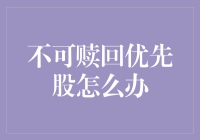 不可赎回优先股：股东们的永动机还是定时炸弹？