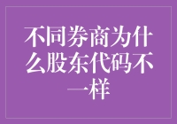 为什么不同券商股东代码都长得不一样？是券商在玩文字游戏吗？