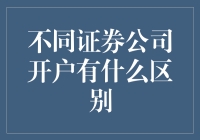 知道吗？不是所有的证券公司都是一样的：开户攻略大揭秘！