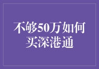 不足50万如何投资深港通：策略与建议