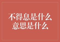 不得息是什么意思是什么