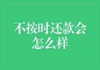 不按时还款，你的钱袋子将被魔王盯上！