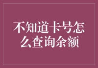 不知道卡号怎么查询余额？问天问地都别问微信！微信扫一扫，余额立刻现！