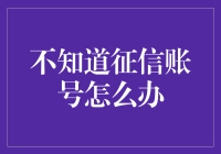 如何有效处理不知道征信账号的情况