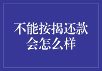 不能按揭还款会怎么样，你的房子会变身套牢房？