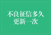 不良征信记录更新频率解析与影响因素探讨