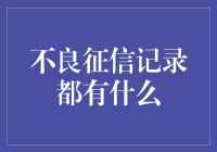 不良征信记录都有什么？了解它们对个人信用的影响