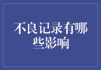 不良记录：如何影响您的信用、职业和生活