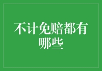 保险小课堂：何谓不计免赔？