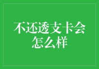 不还透支卡会怎么样：信用记录受损，法律纠纷不断