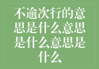 不逾次行：一种低调的优雅与深邃的智慧