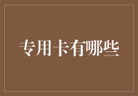 专有卡种知多少？一文带你了解金融支付新选择！（专业导读）