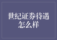 揭秘世纪证券福利待遇：高起点，还是空承诺？