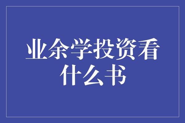 业余学投资看什么书