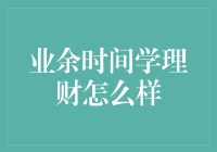 业余时间学理财怎么样：个人财富增值的良机