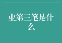 谁说第三笔不重要？——职场里的隐藏大侠