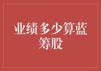 业绩多少算蓝筹股：解读蓝筹股的标准与成长路径